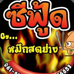หมึกสดย่าง