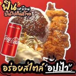 (อร่อยซ่ากับโค้ก) ข้าวไก่กรอบเทอริยากิ+โค้กกระป๋อง