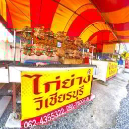 ร้านไก่ย่างวิเชียรบุรี คลองถนน