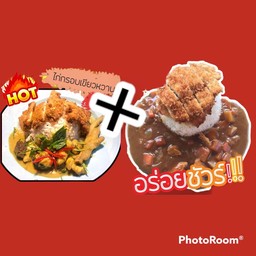 โปรซื้อคู่ถูกกว่า ข้าวแกงเขียวหวาน+ข้าวแกงกระหรี่ไก่กรอบ
