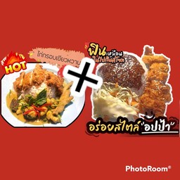 โปรซื้อคู่ถูกกว่า ข้าวแกงเขียวหวาน+ข้าวเทอริยากิไก่กรอบ