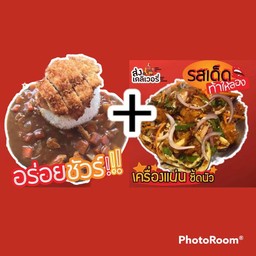 โปรซื้อคู่ถูกกว่า ข้าวแกงกระหรี่ไก่กรอบ+ข้าวยำไก่แซ่บ