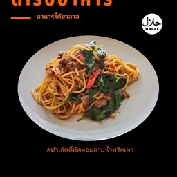 สปาเก๊ตตี้ผัดหอยลายน้ำพริกเผา