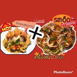 โปรซื้อคู่ถูกกว่า ข้าวแกงเขียวหวาน+ข้าวยำไก่แซ่บ