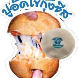 พิซซ่าทอด ปูอัดไข่กุ้งชีส