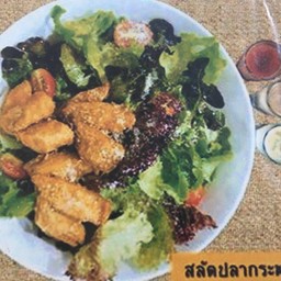 สลัดปลากระพงทอด