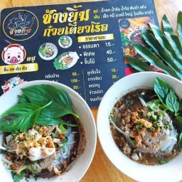 ช้างยิ้ม ก๋วยเตี๋ยวเรือ สาขาคลอง2คลองหลวง