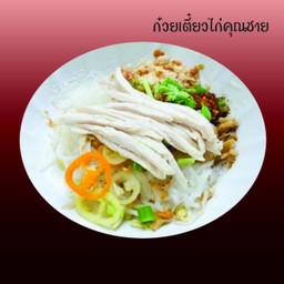 ก.ต.ต้มยำมะนาวไก่ฉีก (น้ำ)