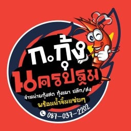 กุ้งเผา @ก.กุ้ง นครปฐม