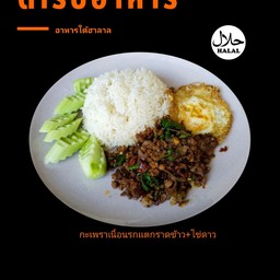 กะเพราเนื้อนรกเเตก+ไข่ดาวฟรี!!