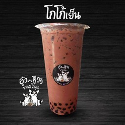 อู้ว...หูวว์ชานมไข่มุก