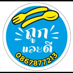 ถูกและดีข้าวมันไก่ ถนนเฉลิมพระเกียรติ