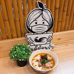 เตี๋ยวบอกต่อ