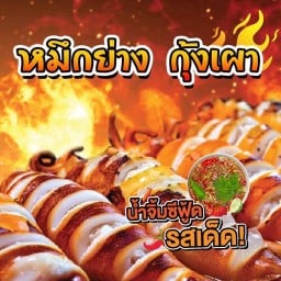 ปลาหมึกย่าง / หมึกย่าง / กุ้งเผา พระเจ้าจอร์จ
