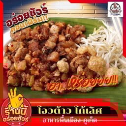 โอวต้าว โก้เลิศ โลตัส ฉลอง