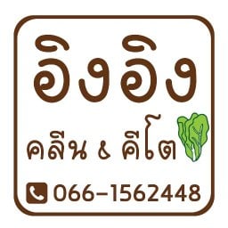 อิงอิงคลีนแอนด์คีโต