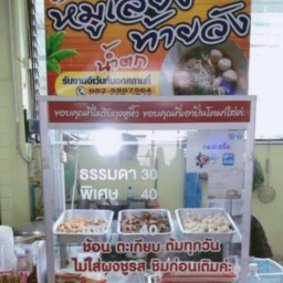 ต๋อย หมูเลียงท้ายวัง   vs. ข้าวเลือดหมู  (รพ.ตราด)