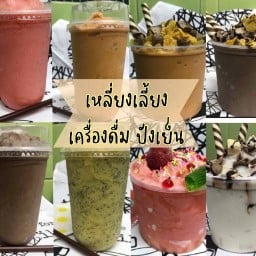 เหลี่ยงเลี้ยง น้ำปั่น ปังเย็น
