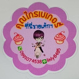 คุณไกรเบเกอรี่ ที่นี่ขายเค้กหอมมนต์ฯ