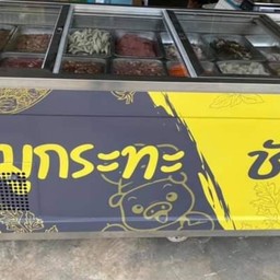 เหลืองหมูกะทะ