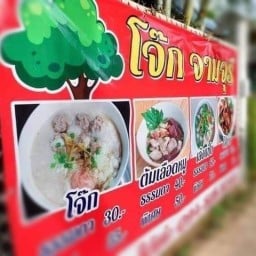 โจ๊ก จามจุรี สุขุมวิท81 สัตหีบ