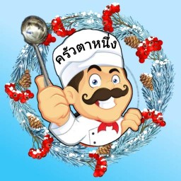 ครัวตาหนึ่ง ไทรน้อย 2