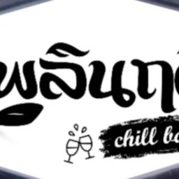 เนื้อย่างโคขุนโพนยางคำByเพลินฤดี