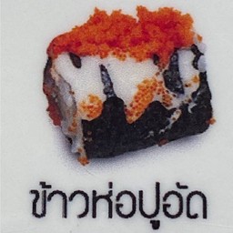 ข้าวห่อปูอัด