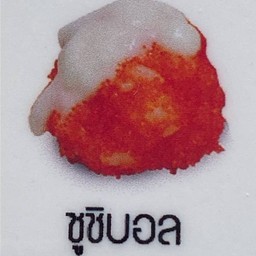 ซูชิบอล