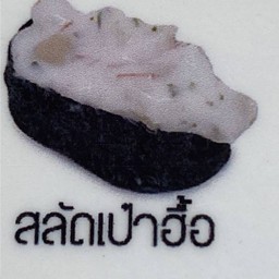 สลัดเป่าฮือ