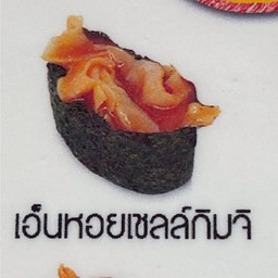 เอ็นหอยเชลล์กิมจิ