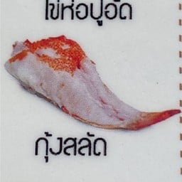 กุ้งสลัด
