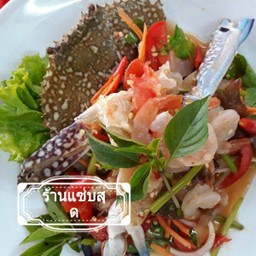 ตำปูม้า ธรรมดา