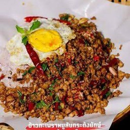 กระเพราลุงหนวดนรกแตก
