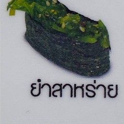 ยำสาหร่าย