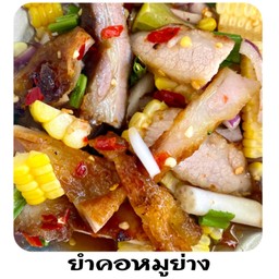 ยำคอหมู่ย่าง