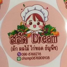 สลัดดรีม