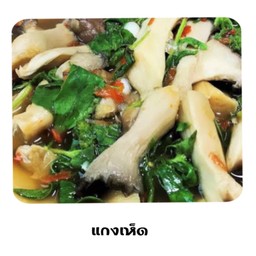 แกงอ่อมเห็ด