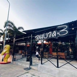 อนุบาล3cafe&restaurant(สาขา 1)