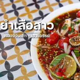ยำเสือสาว @ปากซอยหนองจับเต่า-เขาชีจรรย์ นาจอมเทียน