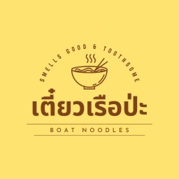 ก๋วยเตี๋วเรือ เตี๋ยวเรือป่ะ