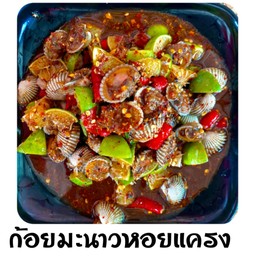 ก้อยมะนาวหอยแครง