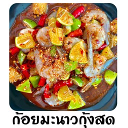 ก้อยมะนาวกุ้งสด