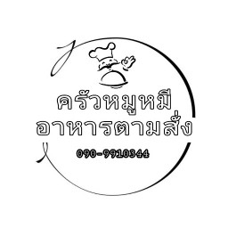 ครัวหมูหมี อาหารตามสั่ง