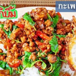 ครัวตระกูลกระเพราบิ๊กเบิ้ม