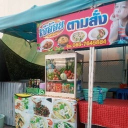 เจ๊อ้อย ตามสั่ง