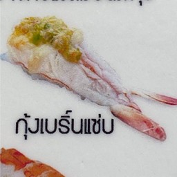 B05กุ้งเบริ์นแซ่บ