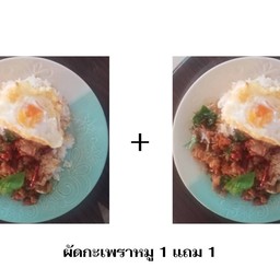 ผัดกะเพราหมูราดข้าว+ผัดกะเพราหมูราดข้าว