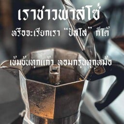 กาแฟสด หม้อต้ม Pazzodimoka สาขา ปทุมธานี สาขา ปทุมธานี