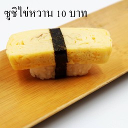 ไข่หวานซูชิ